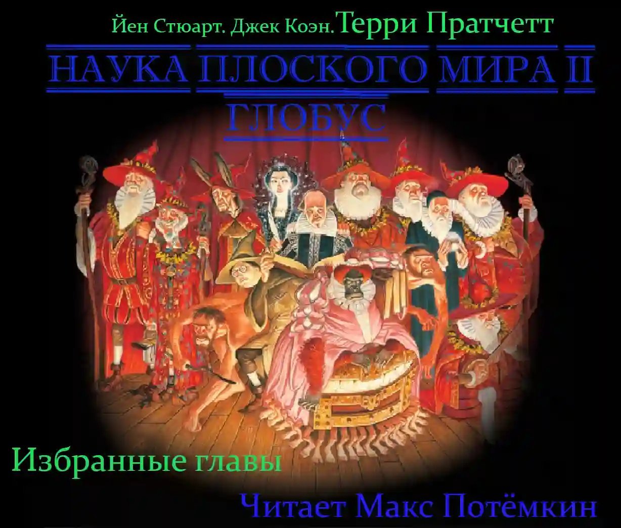 обложка аудиокниги Наука плоского мира 2. Глобус (Избранные главы)