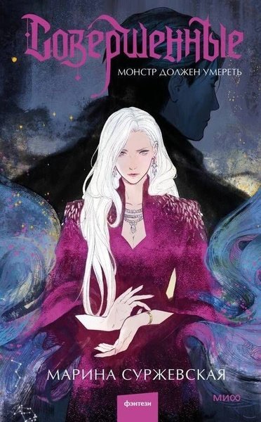 обложка аудиокниги Монстр должен умереть