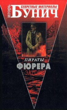 обложка аудиокниги Пираты Фюрера