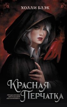 обложка аудиокниги Красная перчатка