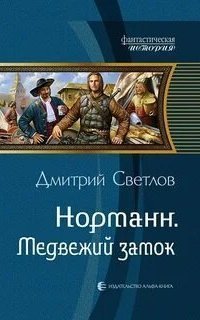 обложка аудиокниги Норманн 1. Медвежий замок