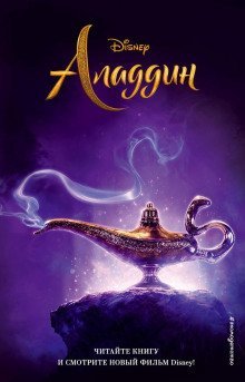 обложка аудиокниги Аладдин