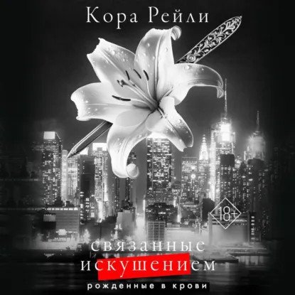 обложка аудиокниги Хроники мафии. Рождённые в крови 4. Связанные искушением