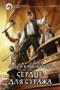 Девятый 5. Сердце Для Стража - Артем Каменистый Слушать Онлайн.