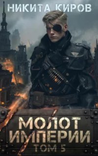 обложка аудиокниги Молот империи. Часть 5