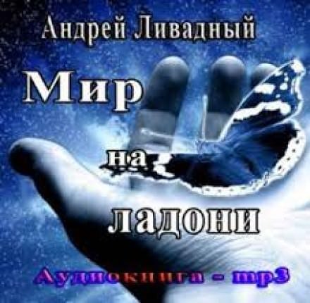 обложка аудиокниги Мир на ладони