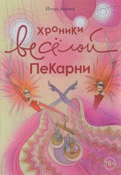 обложка аудиокниги Хроники весёлой пекарни