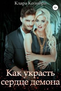 обложка аудиокниги Усмешка судьбы 2. Как украсть сердце демона