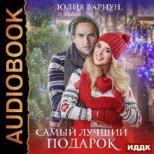 обложка аудиокниги Самый лучший подарок