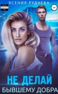 обложка аудиокниги Не делай бывшему добра