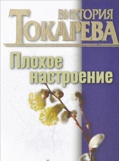 обложка аудиокниги Плохое настроение