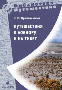 обложка аудиокниги Путешествия к Лобнору и на Тибет