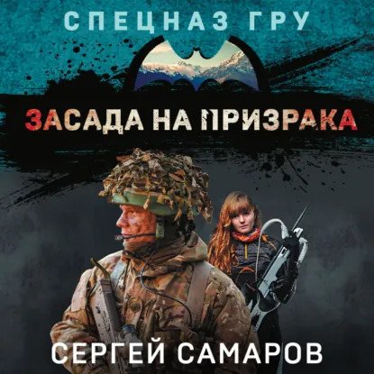 обложка аудиокниги Спецназ ГРУ. Засада на призрака