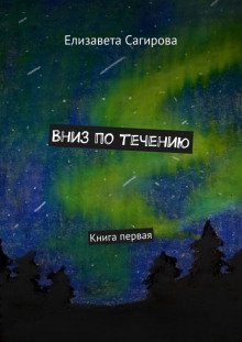 обложка аудиокниги Вниз по течению. Книга 1