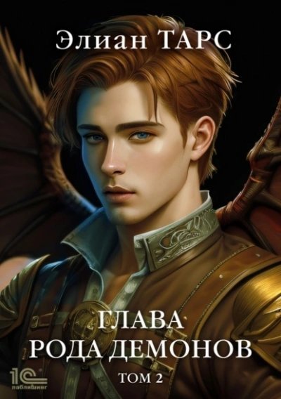 обложка аудиокниги Глава рода демонов. Том 2