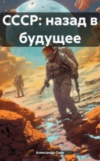 обложка аудиокниги СССР: Назад в будущее