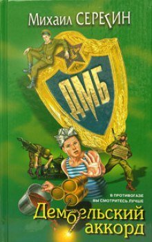 обложка аудиокниги ДМБ. Дембельский аккорд