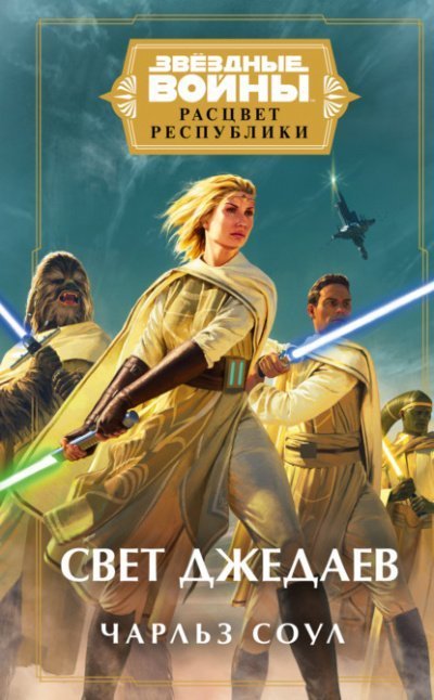 обложка аудиокниги Свет джедаев