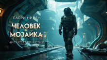 обложка аудиокниги Человек-мозаика
