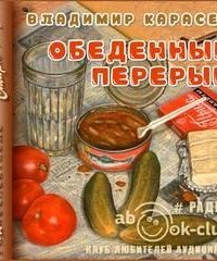 обложка аудиокниги Обеденный перерыв