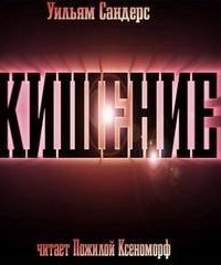 обложка аудиокниги Кишение, или На берегу моря с Марвином и Памелой