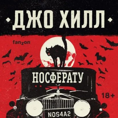 обложка аудиокниги NOS4A2 1. Носферату, или Страна Рождества