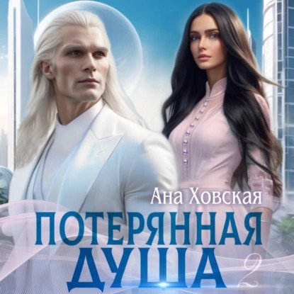 обложка аудиокниги Потерянная душа. Книга 2