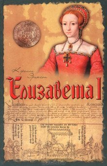 обложка аудиокниги Елизавета I