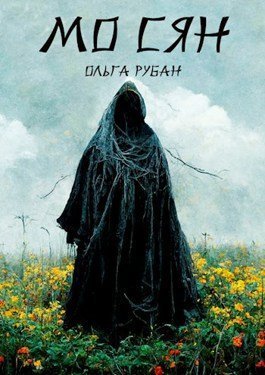 обложка аудиокниги Мо Сян