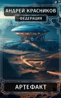 обложка аудиокниги Федерация 6. Артефакт