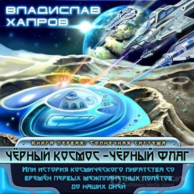 обложка аудиокниги Чёрный космос