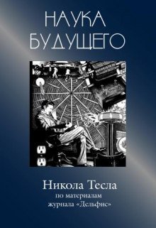обложка аудиокниги Никола Тесла - Сборник статей