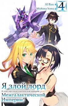 обложка аудиокниги Я злой лорд межгалактической империи! 4