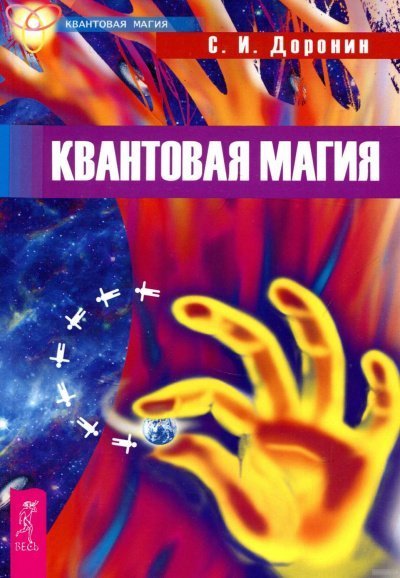 обложка аудиокниги Квантовая магия