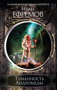 обложка аудиокниги Туманность Андромеды