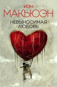 обложка аудиокниги Невыносимая любовь