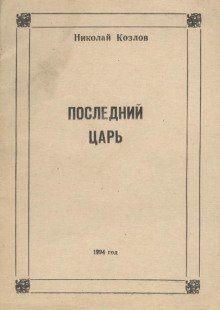 обложка аудиокниги Последний Царь