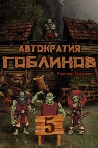 обложка аудиокниги Автократия гоблинов 5
