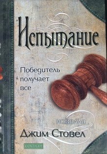 обложка аудиокниги Испытание: Победитель получает всё