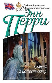 обложка аудиокниги Скандал на Белгрейв-сквер