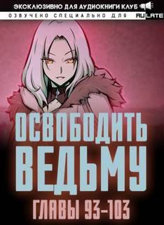 обложка аудиокниги Освободите эту Ведьму 3. Главы 93-103