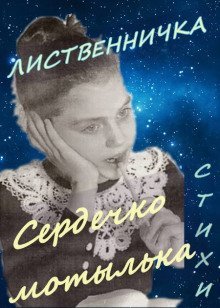 обложка аудиокниги Сердечко мотылька
