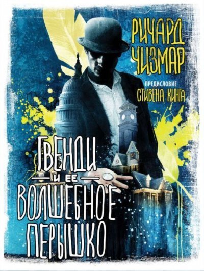 обложка аудиокниги Гвенди и её волшебное пёрышко