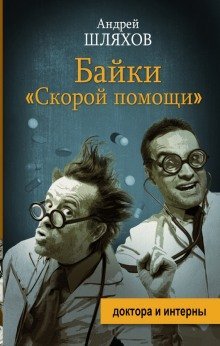 обложка аудиокниги Байки «Скорой помощи»