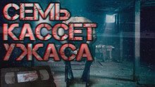 обложка аудиокниги Семь кассет ужаса