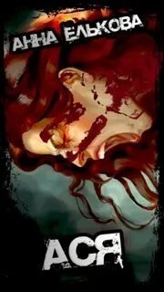 обложка аудиокниги Ася