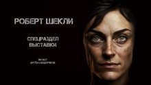 обложка аудиокниги Спецраздел выставки