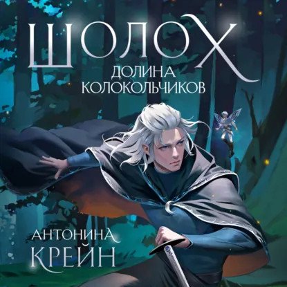 обложка аудиокниги Шолох 6. Долина Колокольчиков
