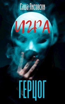 обложка аудиокниги Герцог