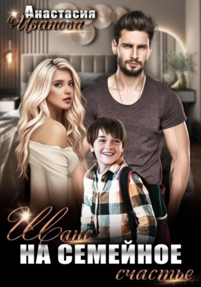 обложка аудиокниги Шанс на семейное счастье